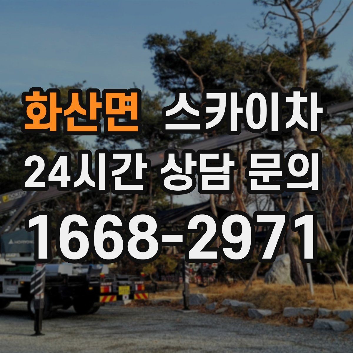 화산면 스카이차 옥상 출입문 상부 시설물 점검