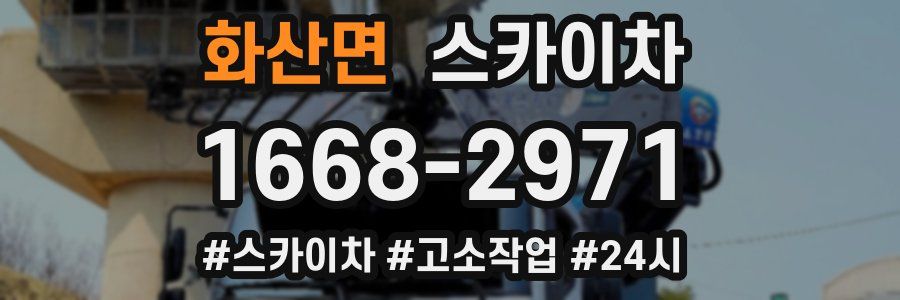 화산면 스카이차