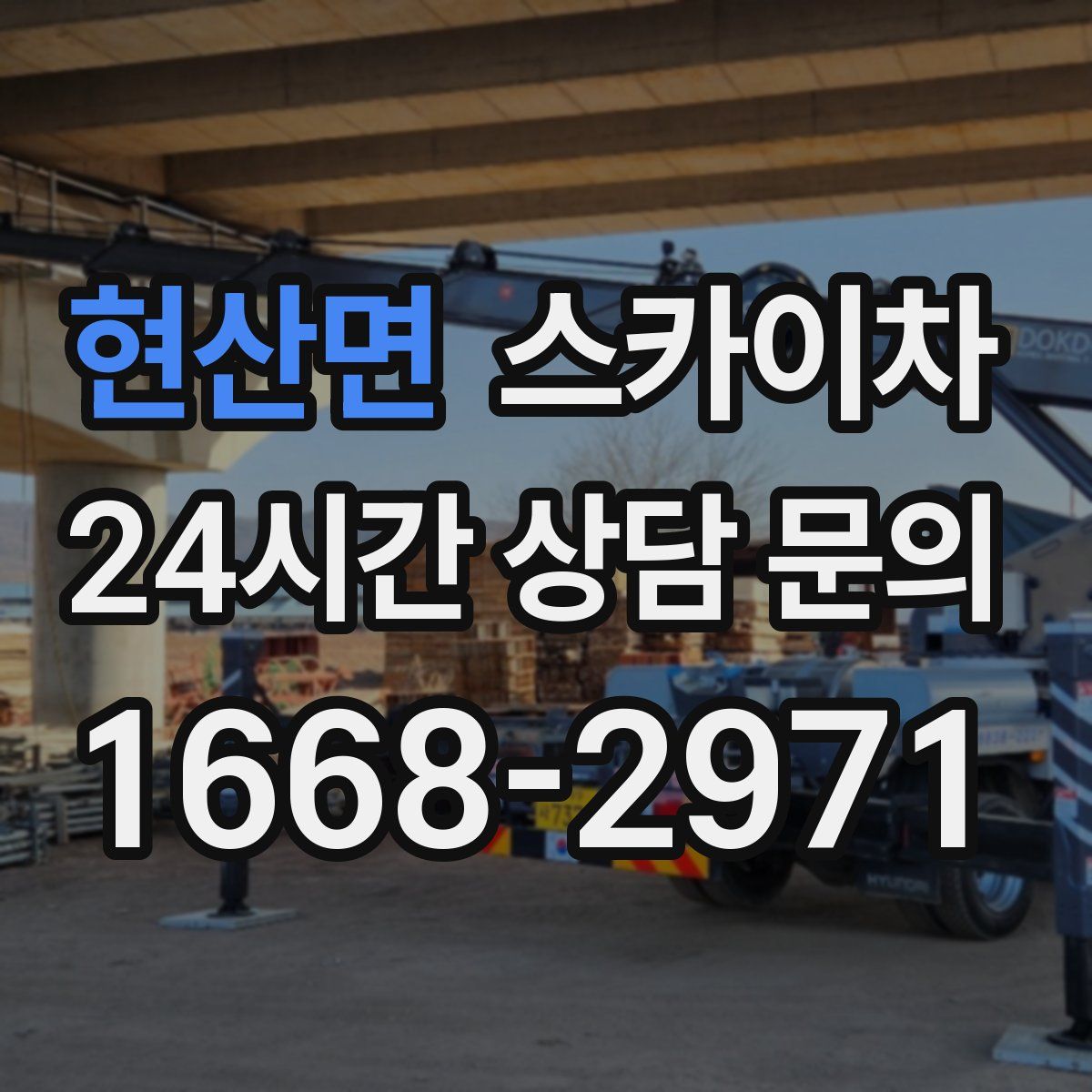 현산면 스카이차