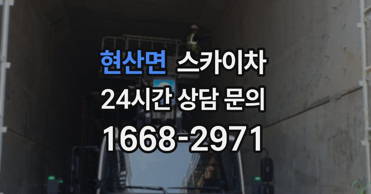 현산면 스카이차