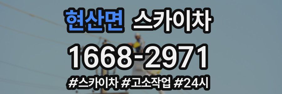 현산면 스카이차