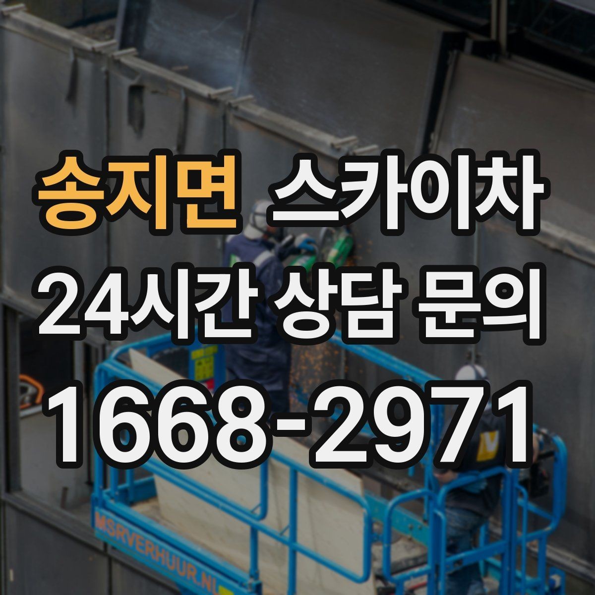 송지면 스카이차 병원 주변 작업 시 소음과 통제 고려사항