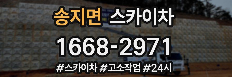 송지면 스카이차