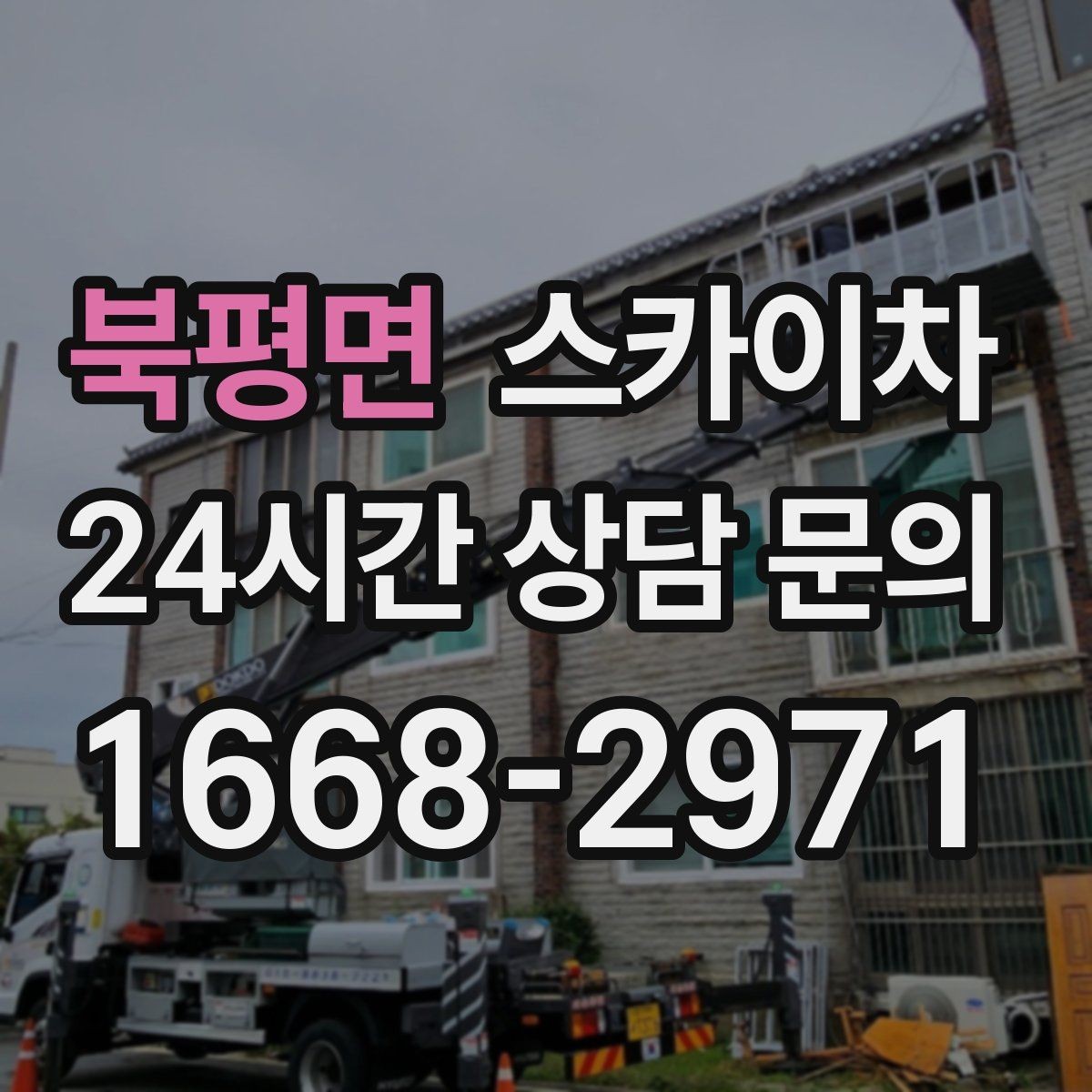 북평면 스카이차 현수막 철거 후 잔여물 정리 요령