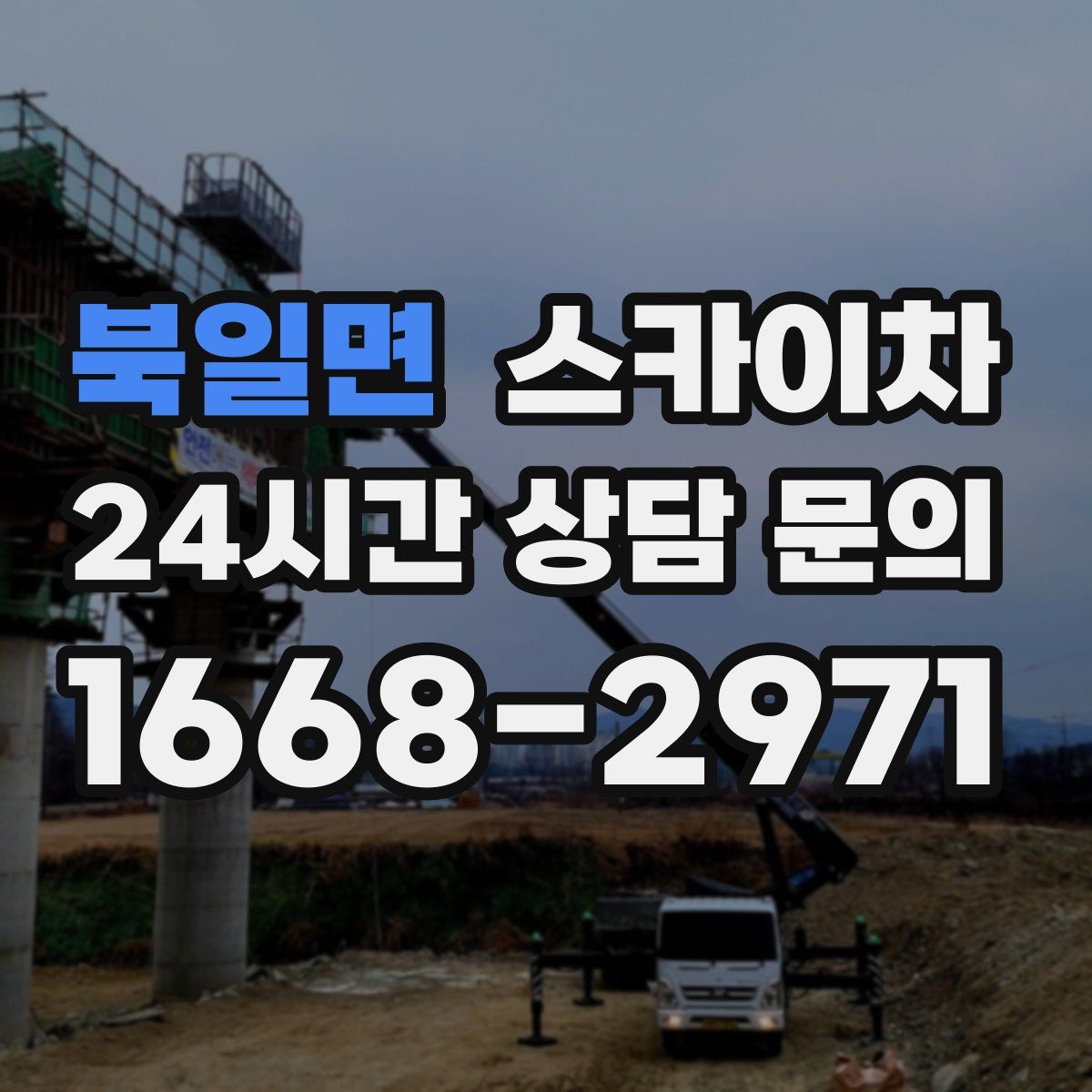 북일면 스카이차