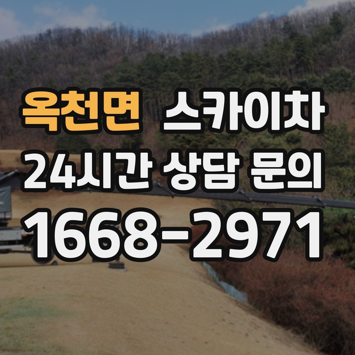 옥천면 스카이차 비 오는 날 작업은 가능할까 주의사항
