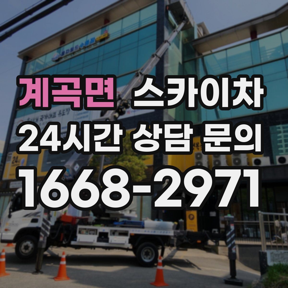 계곡면 스카이차 외벽 에어컨 배관 정리로 깔끔하게