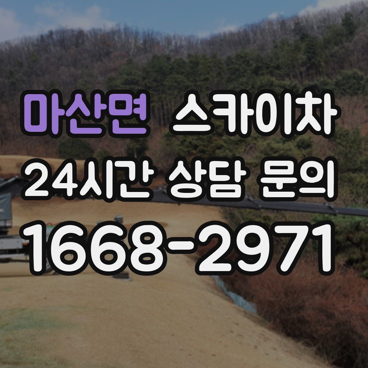 마산면 스카이차 갑자기 필요한 상황을 대비하는 팁