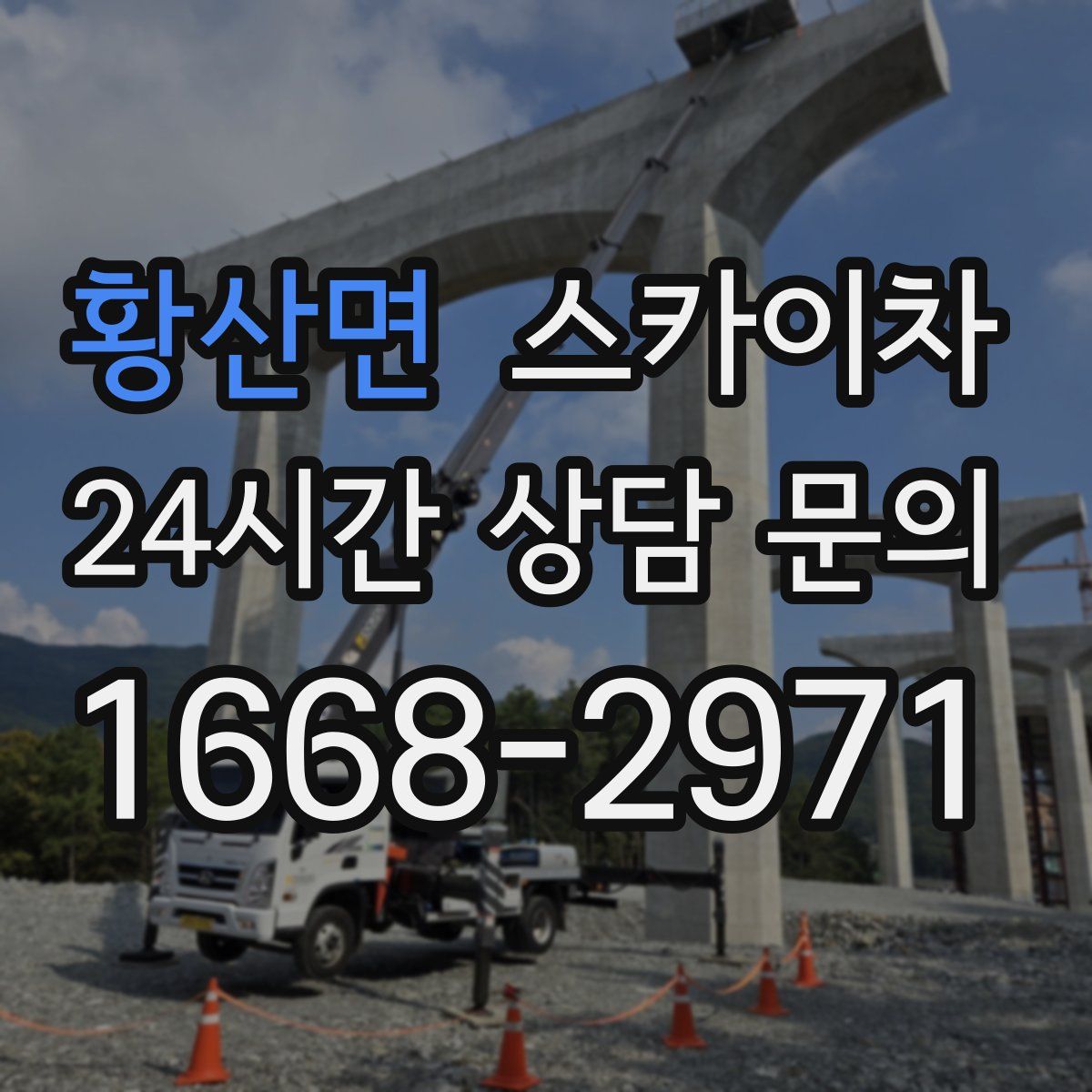 황산면 스카이차