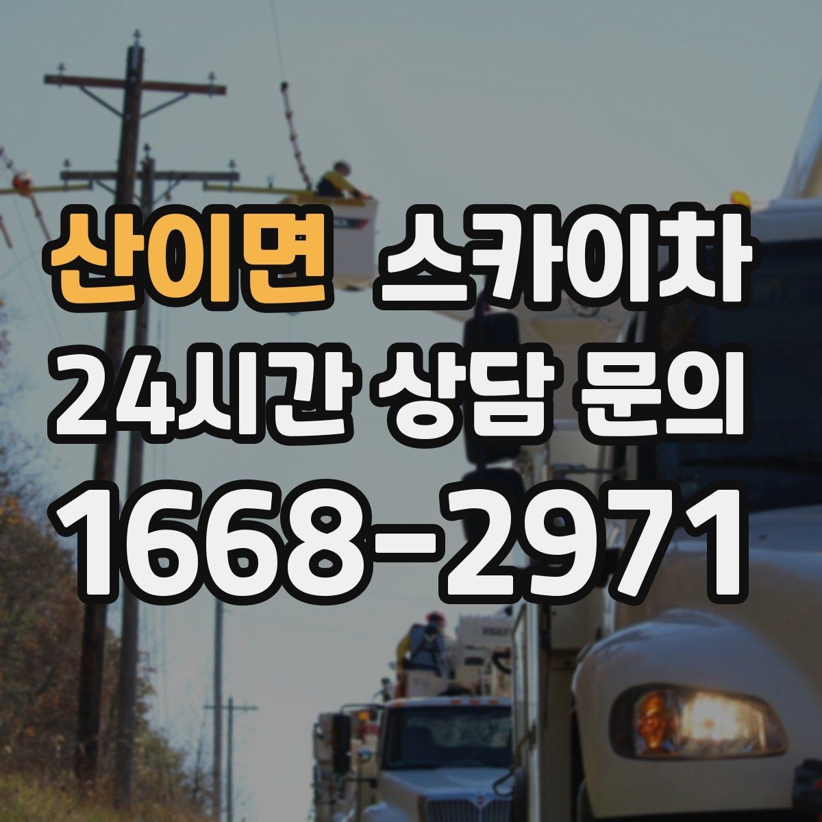 산이면 스카이차 작업 구역 통제로 사고를 예방하는 방법