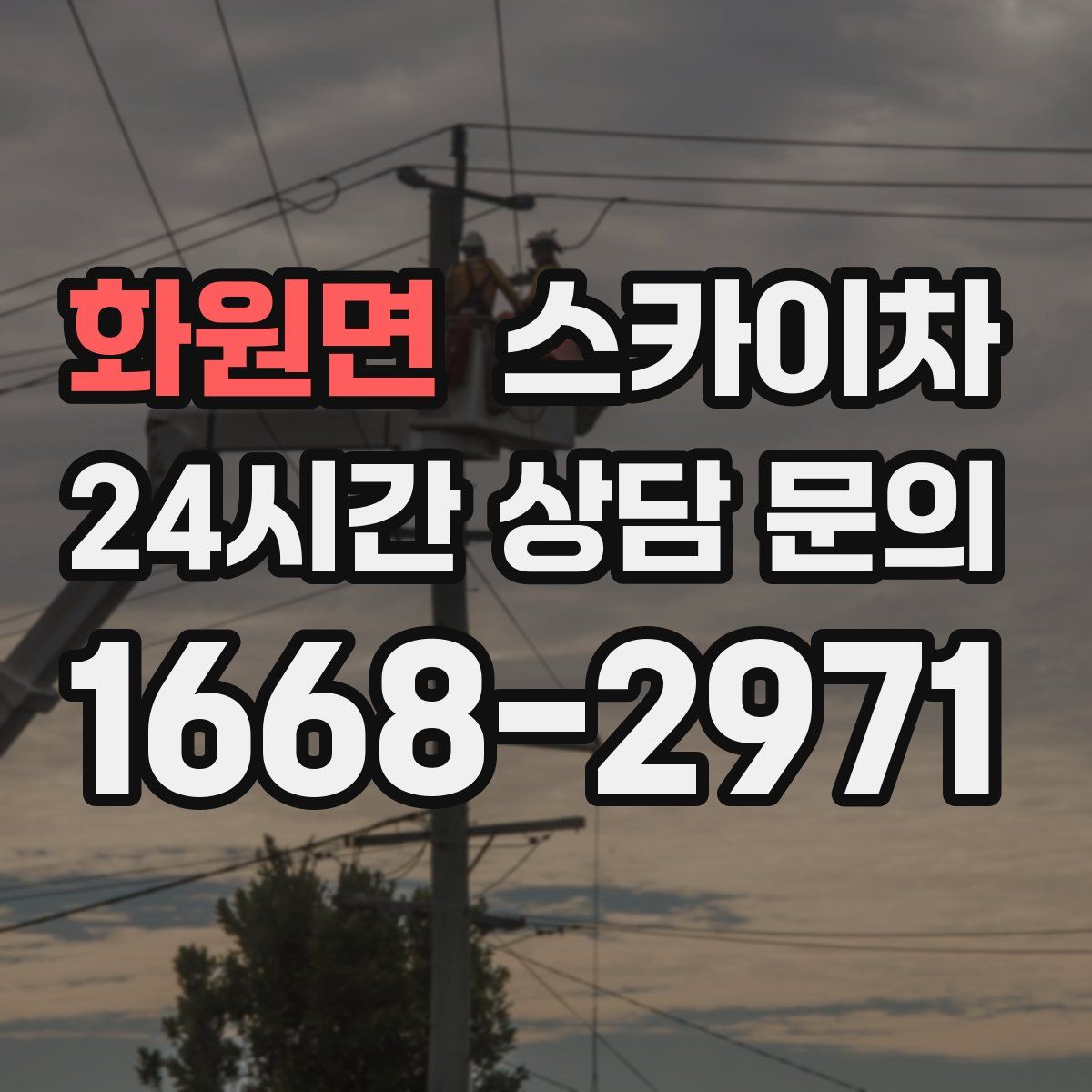 화원면 스카이차