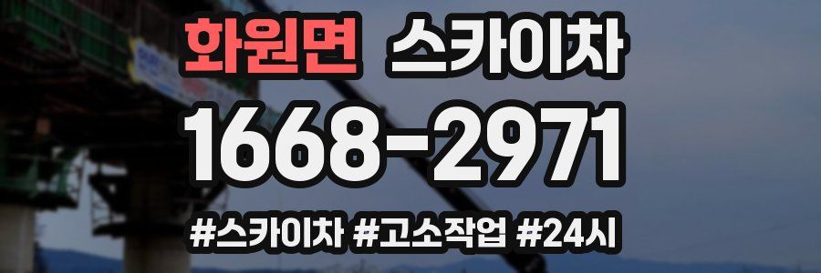 화원면 스카이차