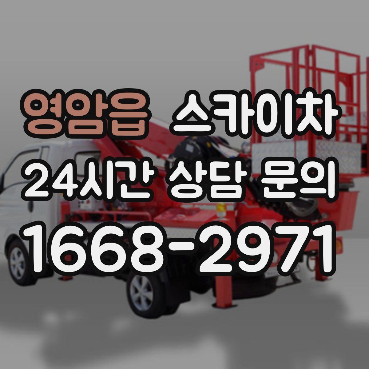 영암읍 스카이차 실리콘 작업 후 누수 예방 확인