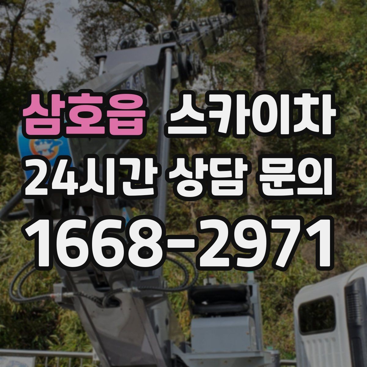삼호읍 스카이차 돌출 간판 작업 시 주의할 점