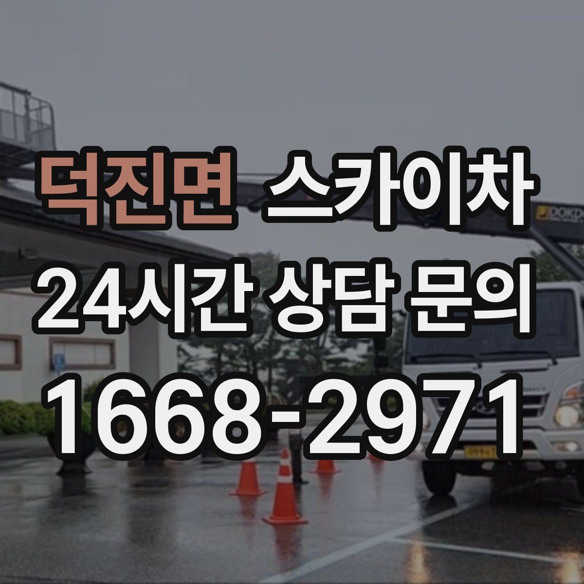 덕진면 스카이차 간판 표면 세척 작업 시 주의할 점