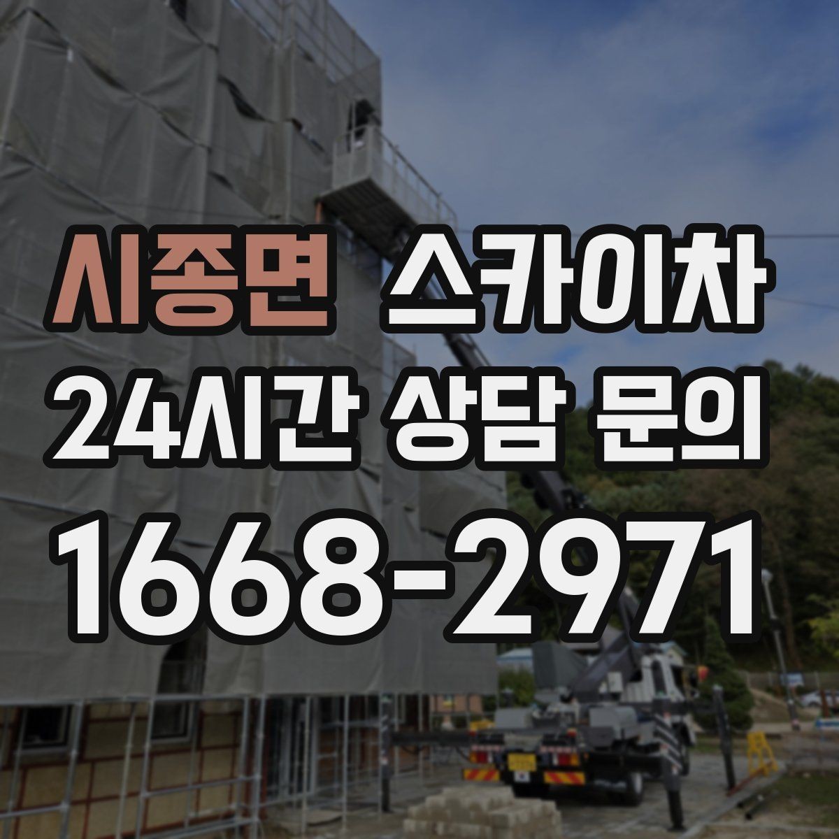 시종면 스카이차 당일 긴급 작업 요청 시 준비할 정보