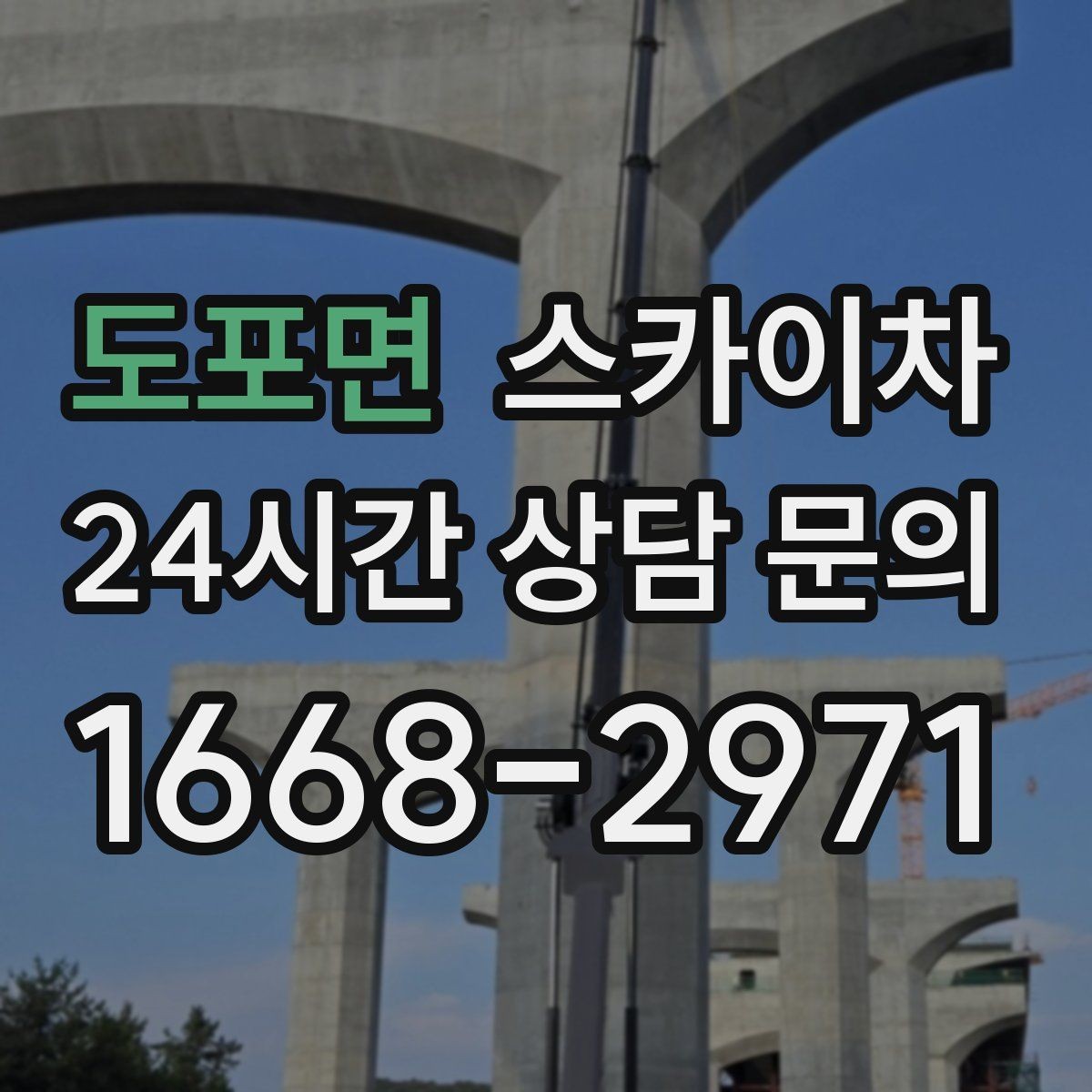 도포면 스카이차 외벽 환기창 손잡이 수리 진행