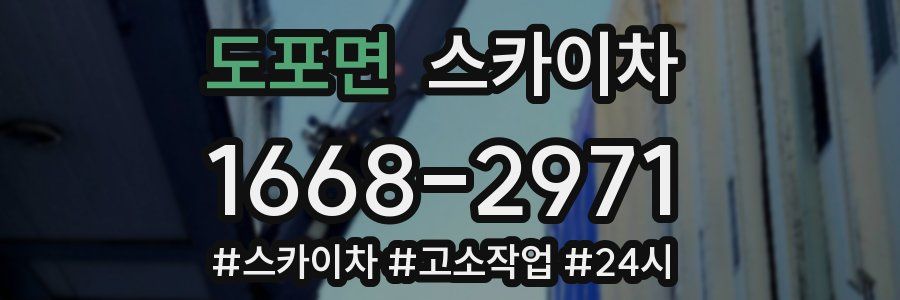 도포면 스카이차