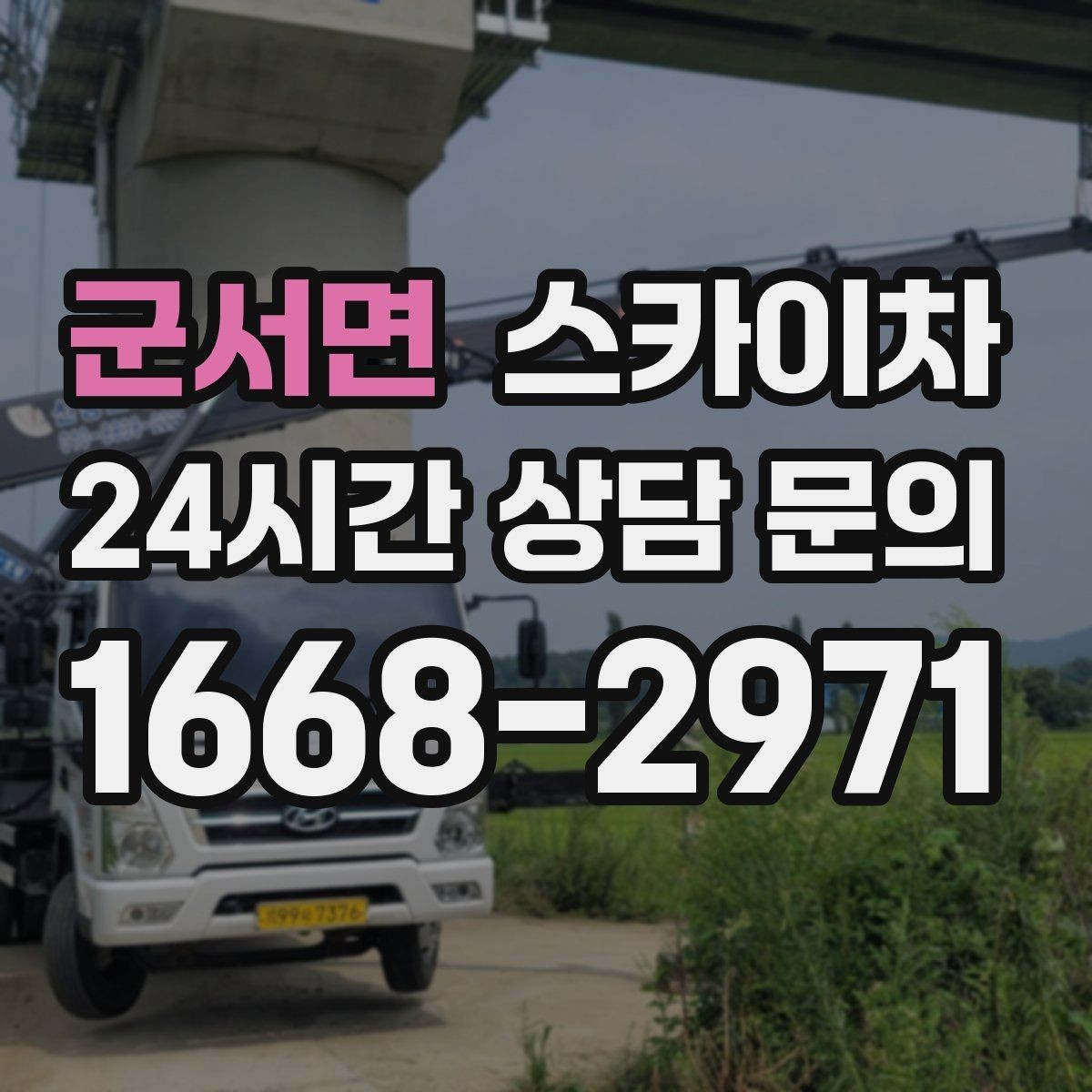 군서면 스카이차 짧은 작업이라도 안전이 최우선입니다