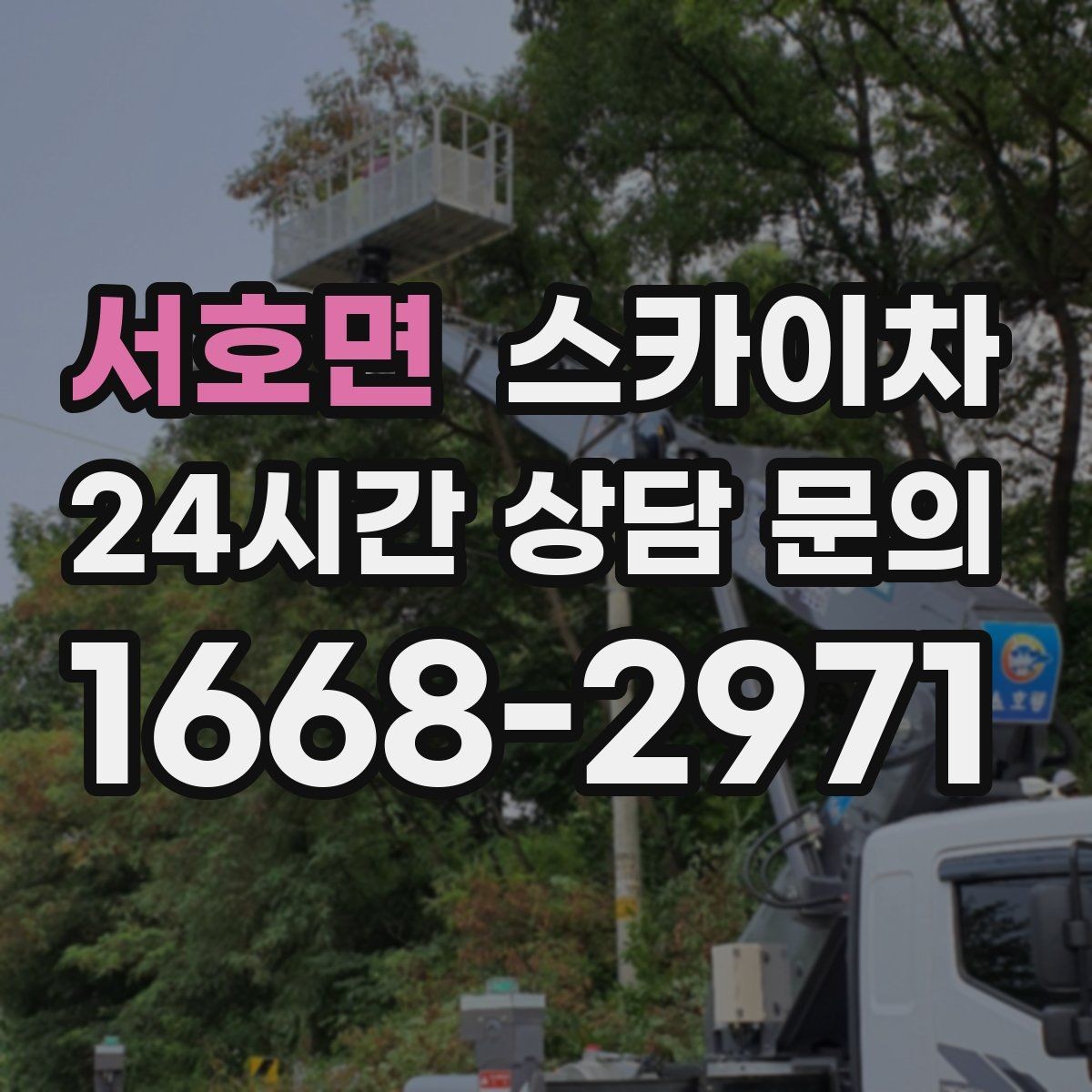 서호면 스카이차 겨울 결빙 구간 작업 전 체크리스트