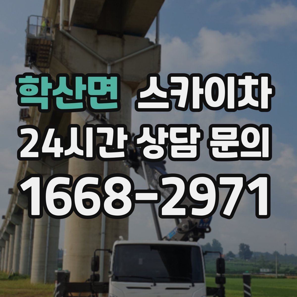 학산면 스카이차 작업 구역 통제로 사고를 예방하는 방법