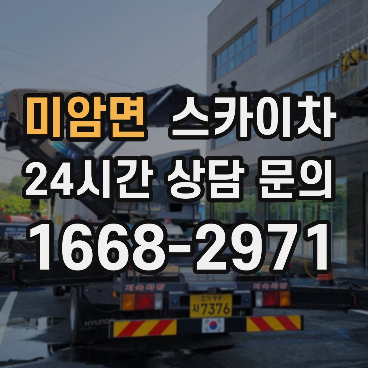 미암면 스카이차