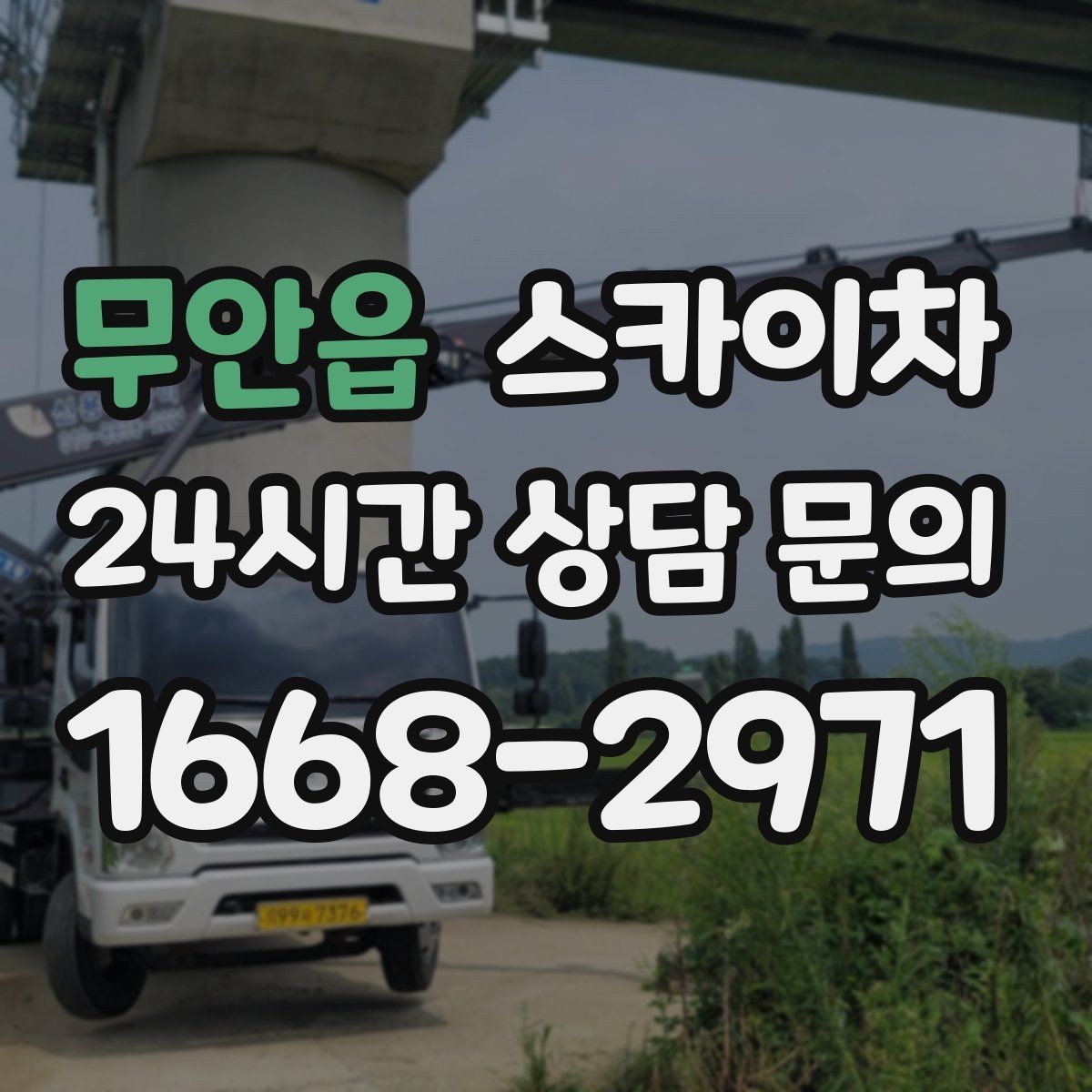 무안읍 스카이차 짧은 작업이라도 안전이 최우선입니다