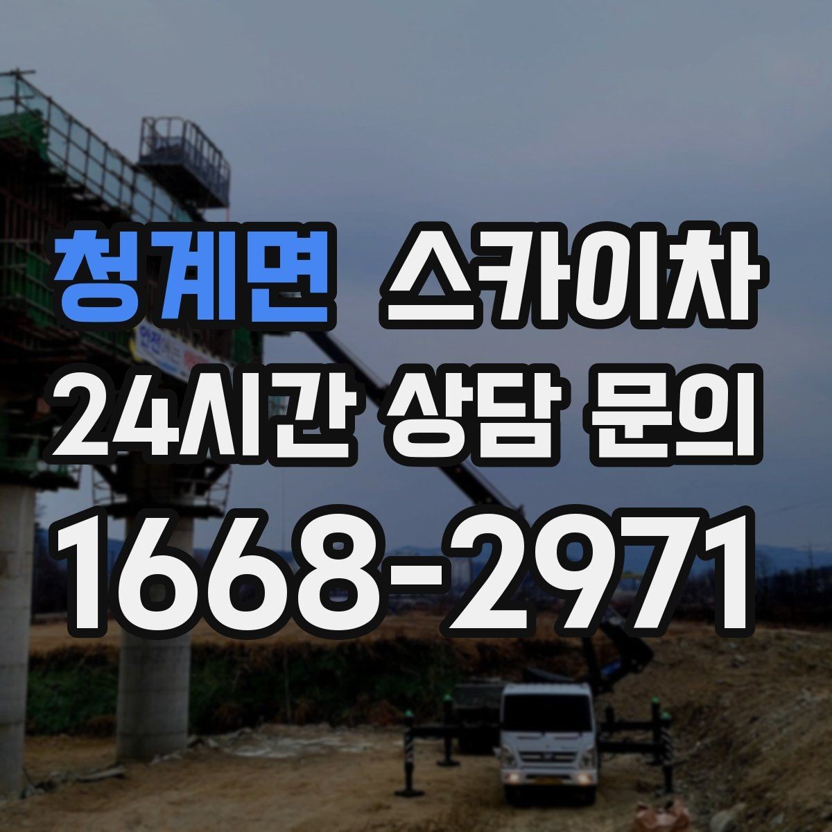 청계면 스카이차 당일 긴급 작업 요청 시 준비할 정보