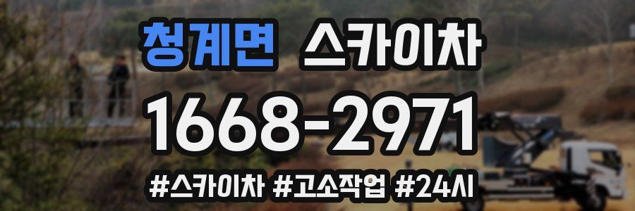 청계면 스카이차