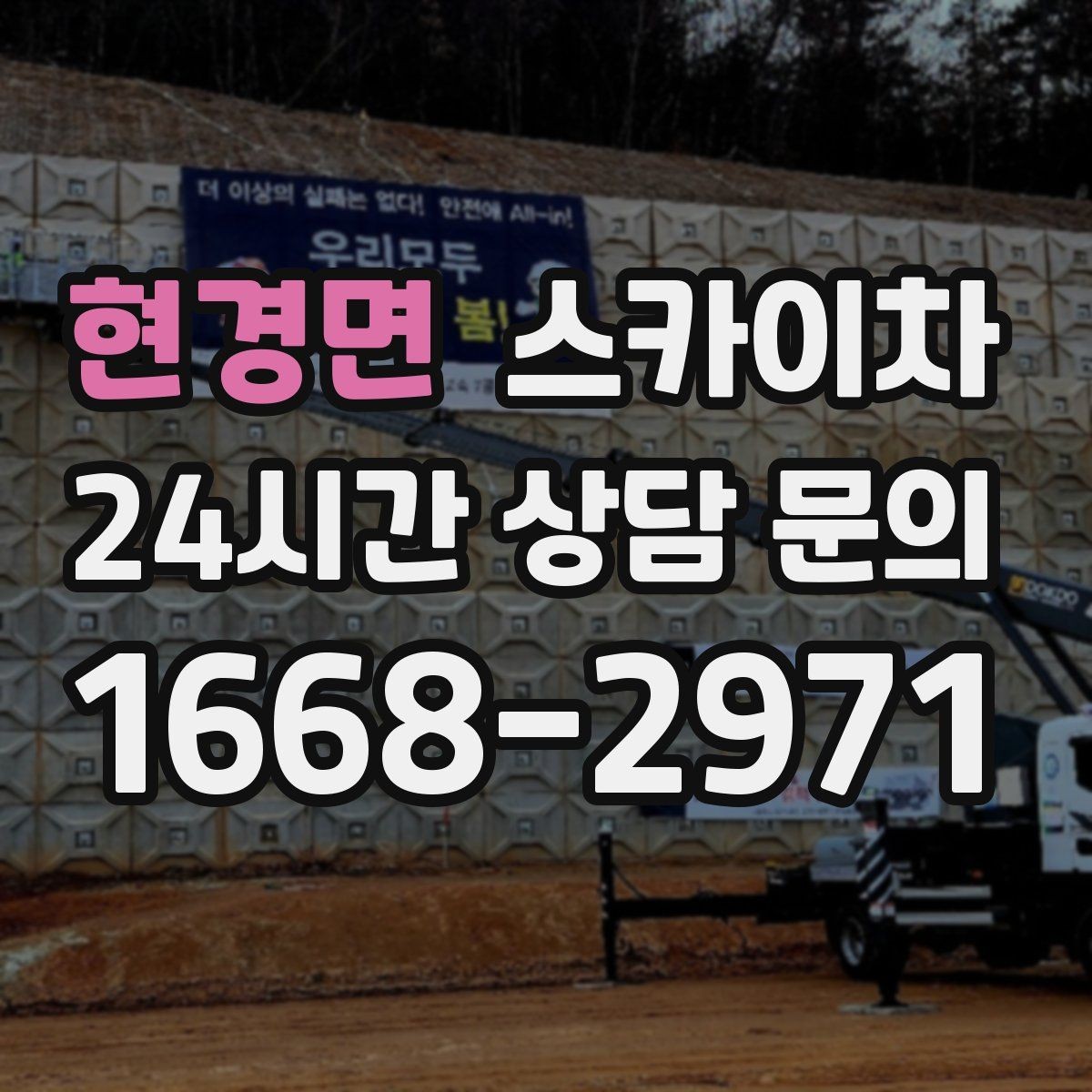 현경면 스카이차 창문 외부 선반 철거 작업 진행