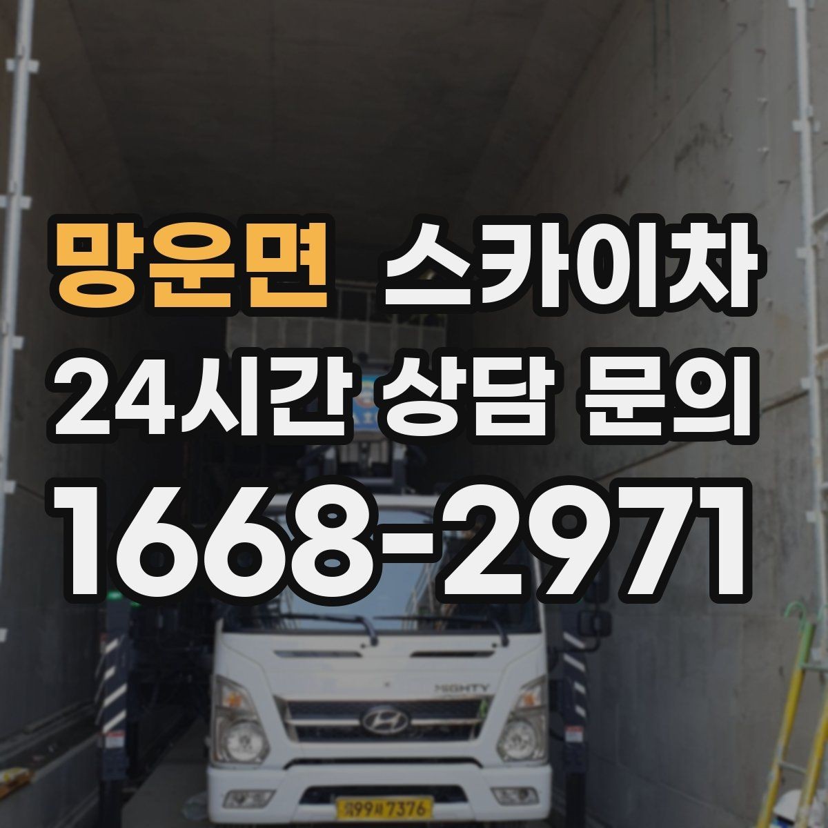 망운면 스카이차 빗물받이 청소로 누수 원인 줄이기