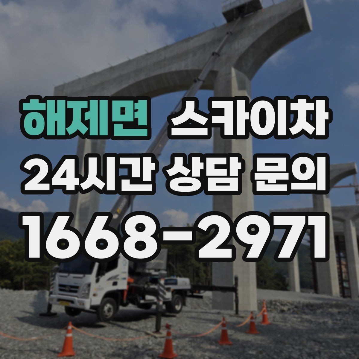해제면 스카이차 건물 도면이 없어도 높이 확인하는 방법