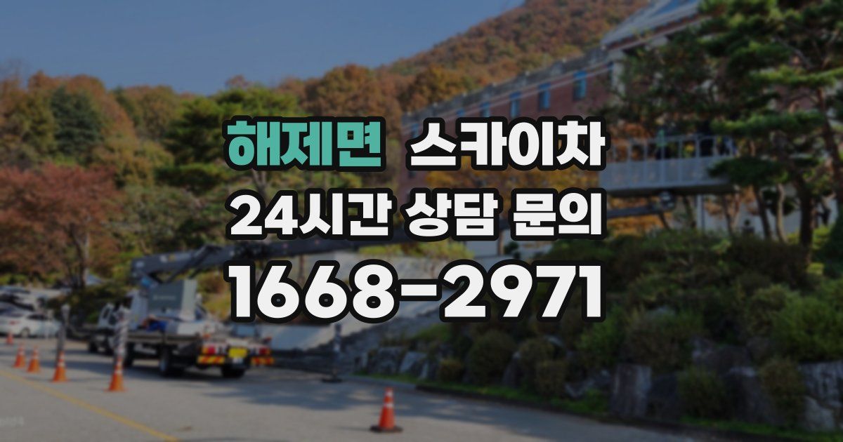 해제면 스카이차