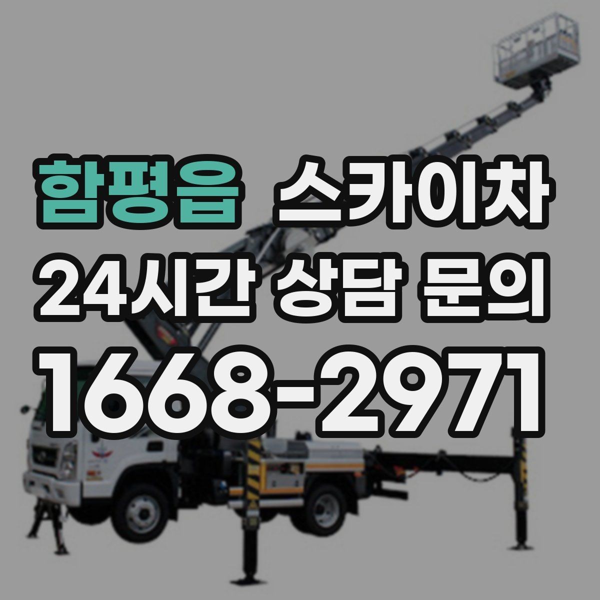 함평읍 스카이차 짧은 작업이라도 안전이 최우선입니다
