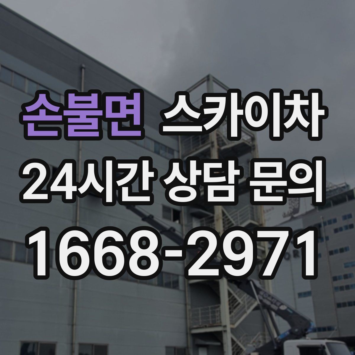 손불면 스카이차 현수막 설치와 철거를 안전하게