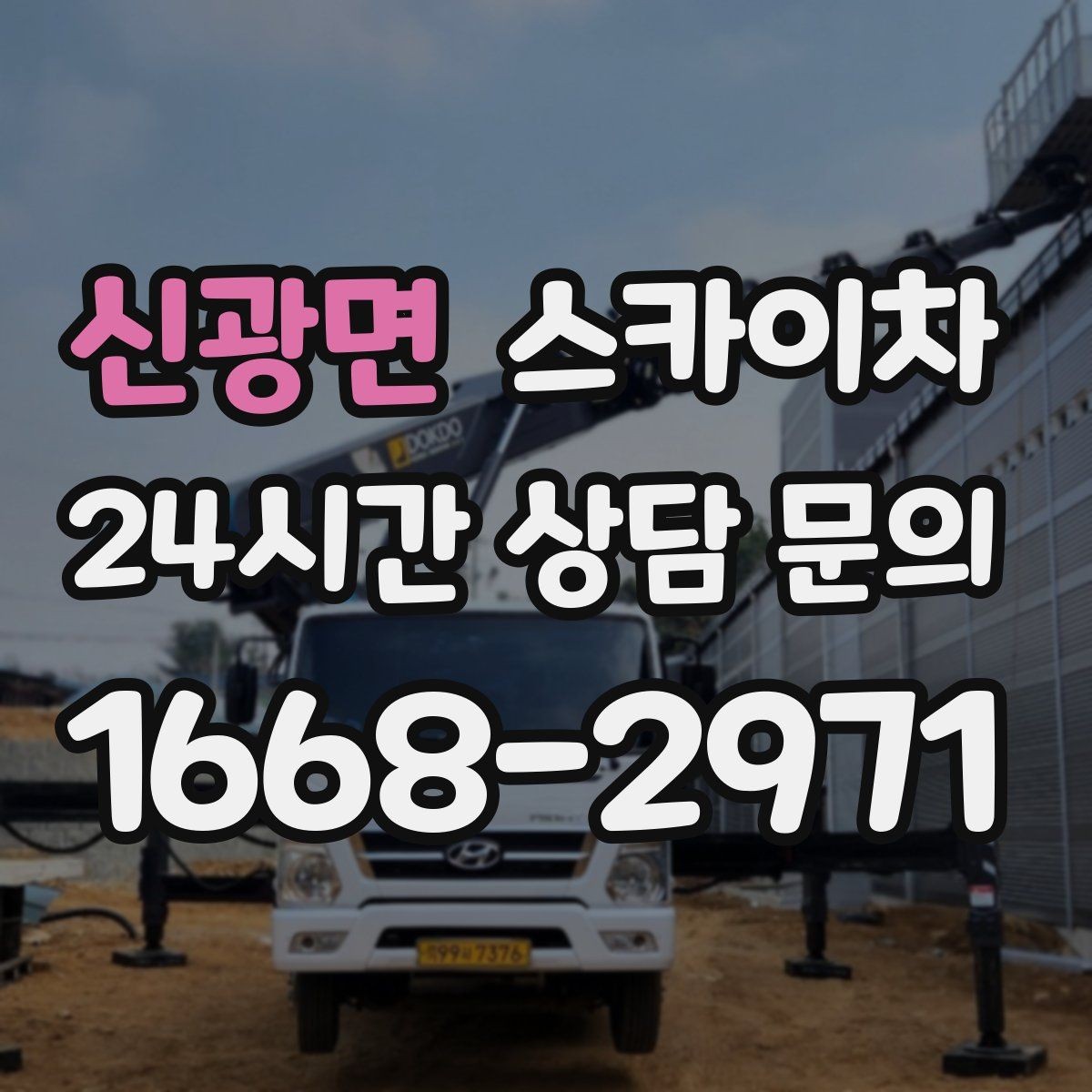 신광면 스카이차 고소 작업 일정 잡기 전에 확인할 것