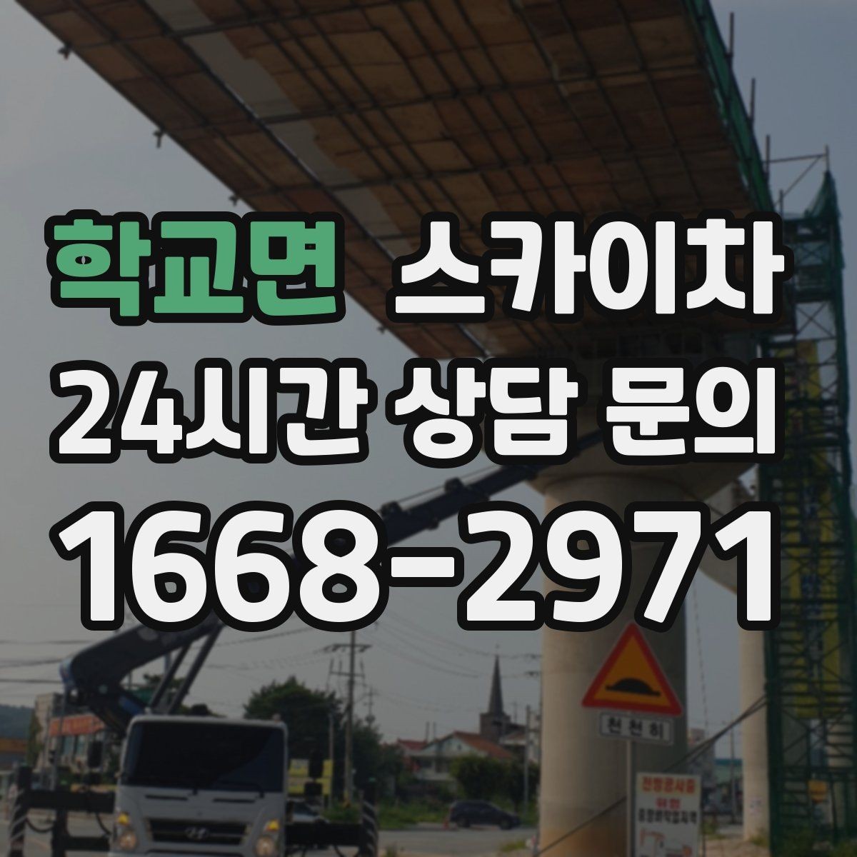학교면 스카이차 옥상 난간 보수 작업에 적합한 이유