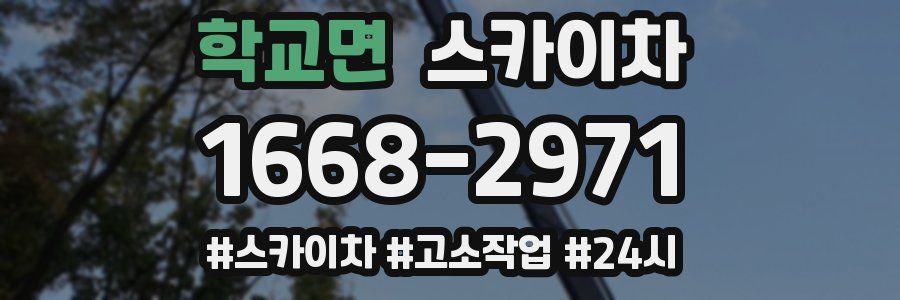 학교면 스카이차