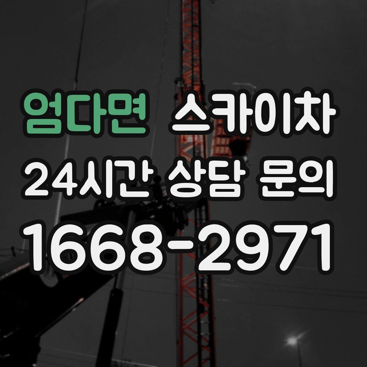 엄다면 스카이차 당일 긴급 작업 요청 시 준비할 정보