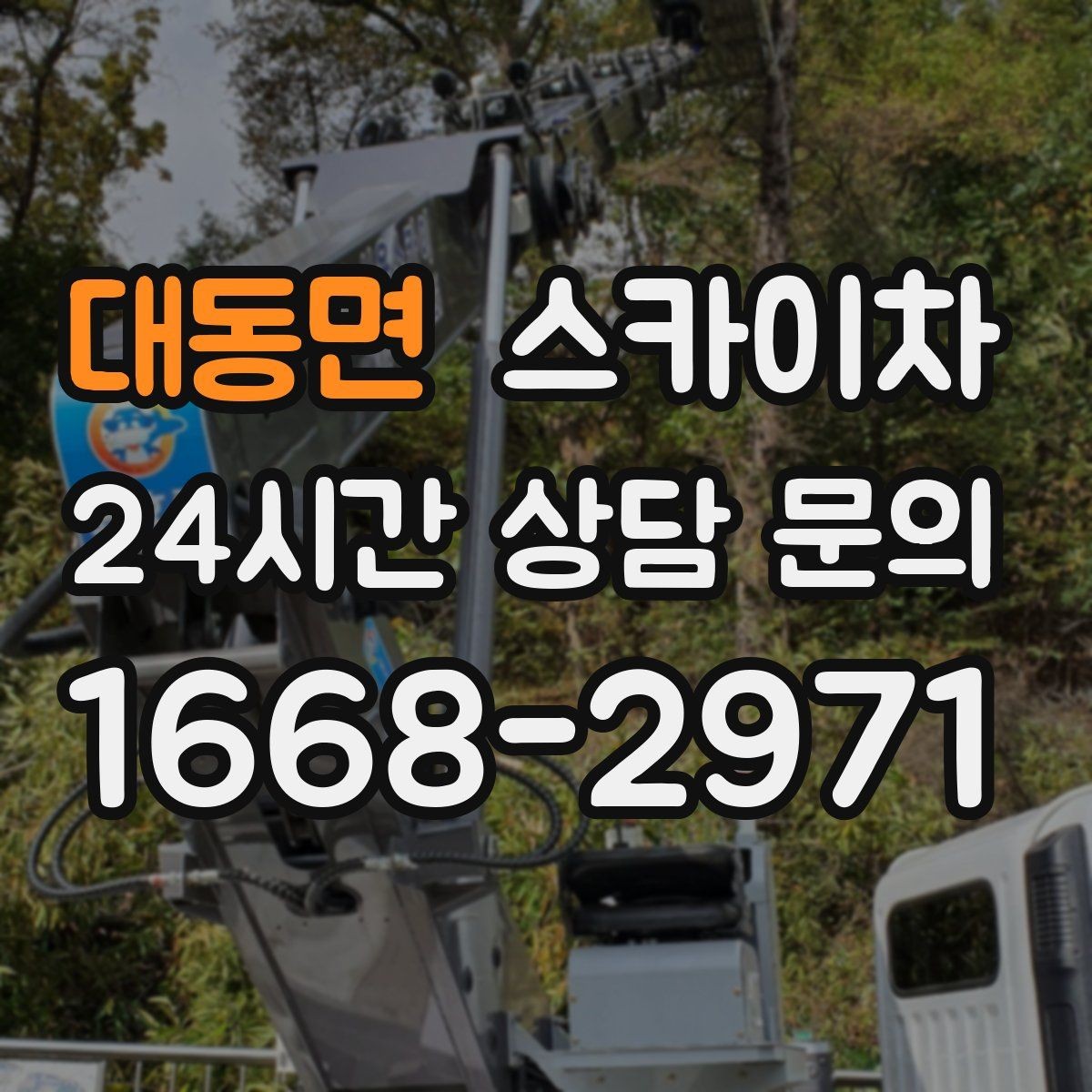 대동면 스카이차 외벽 배너 거치대 설치 안전 요령
