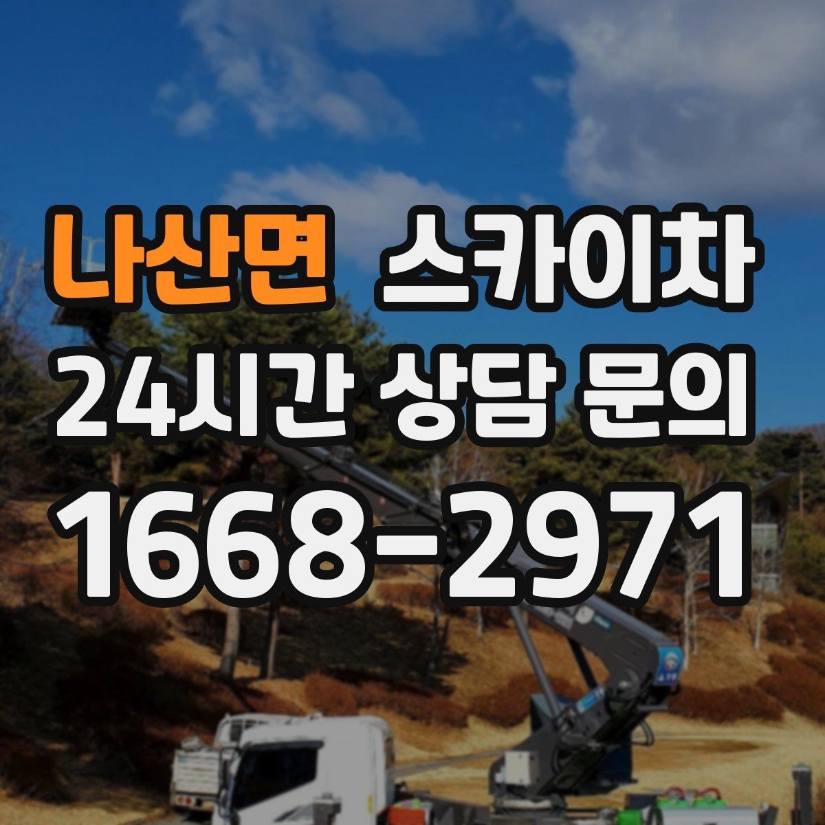 나산면 스카이차 작업 완료 후 안전 확인까지 끝내기