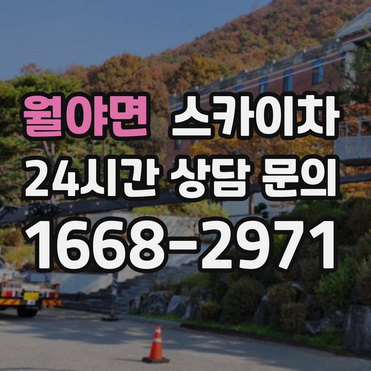 월야면 스카이차 건물 외부 배선 트레이 점검 진행