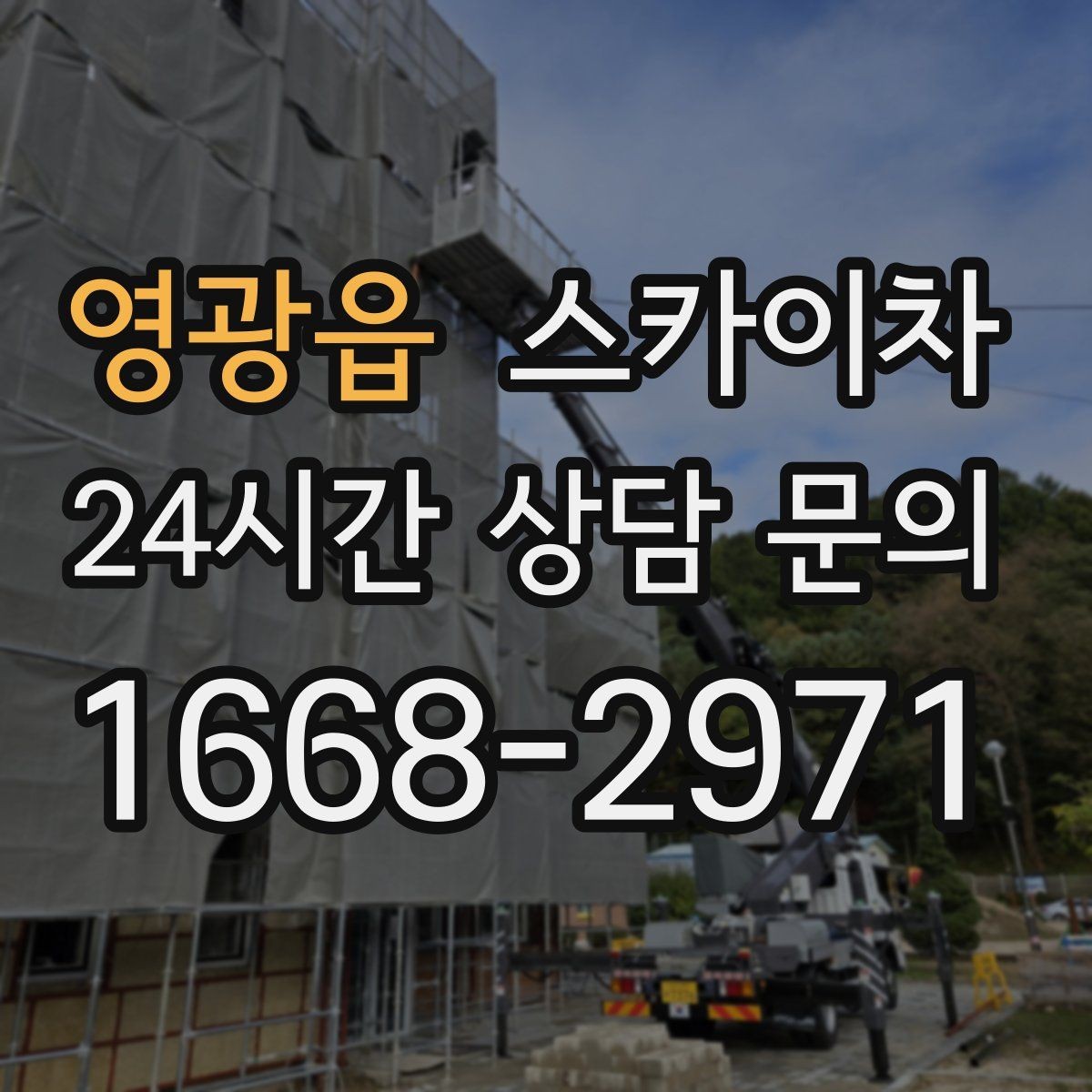 영광읍 스카이차 배수관 외부 보온재 교체 작업 요령