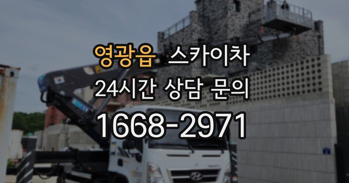 영광읍 스카이차