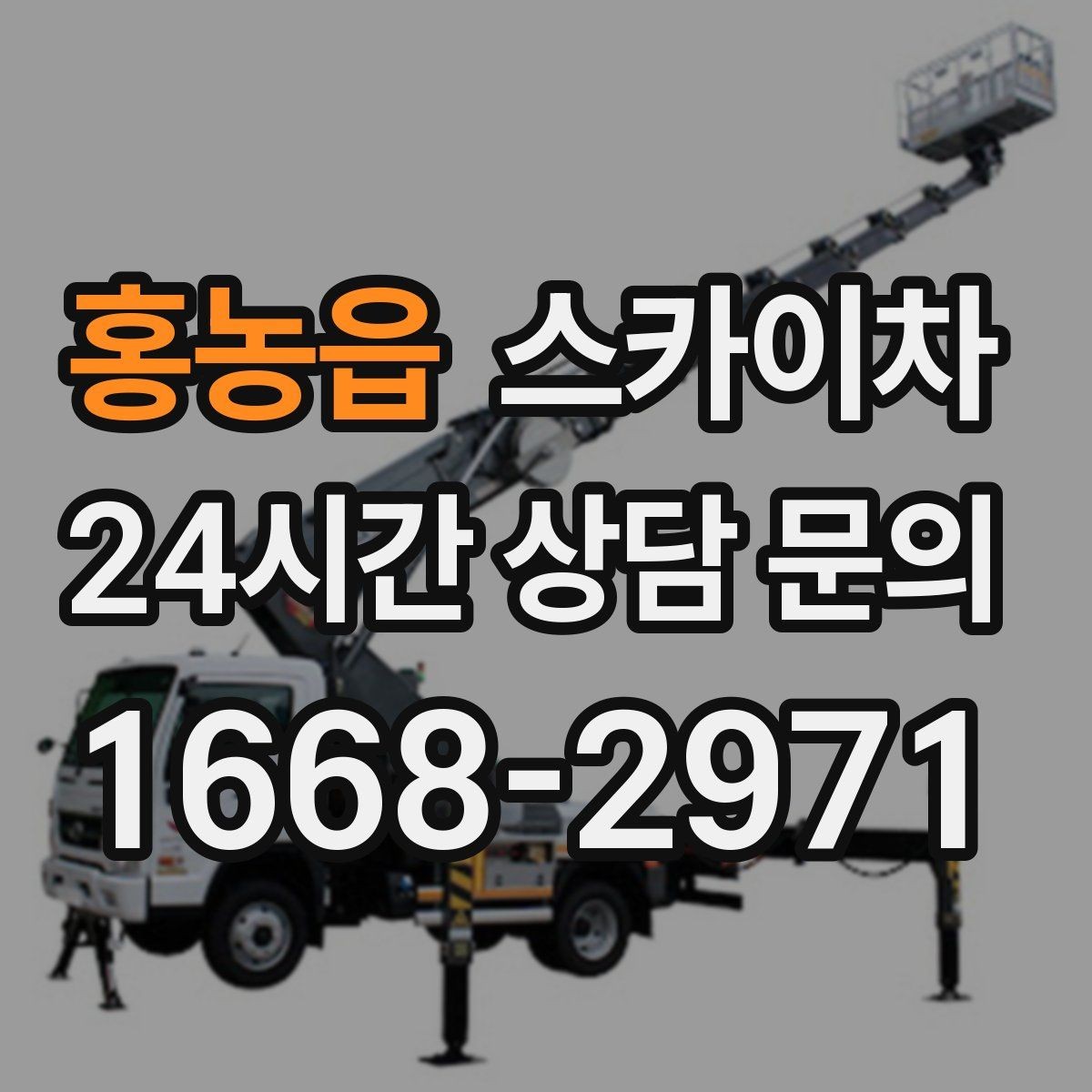 홍농읍 스카이차 외벽 실리콘 작업을 고소에서 할 때
