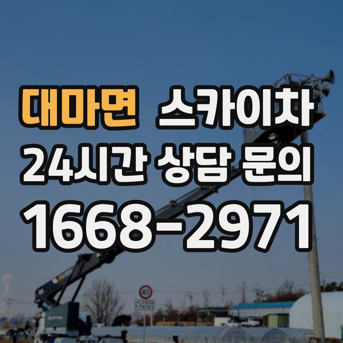 대마면 스카이차 시즌 장식 철거 작업도 깔끔하게