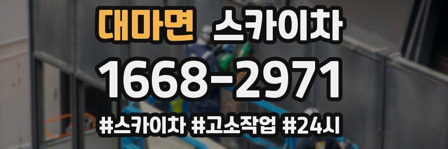 대마면 스카이차