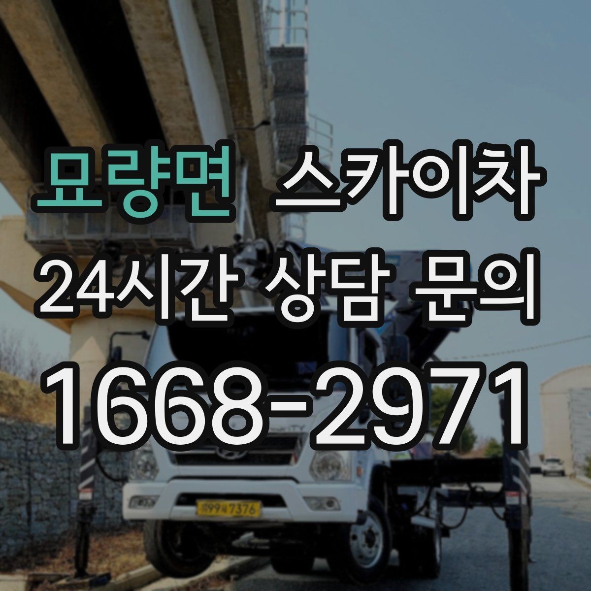 묘량면 스카이차 상가 밀집 지역 작업 시 주의할 점
