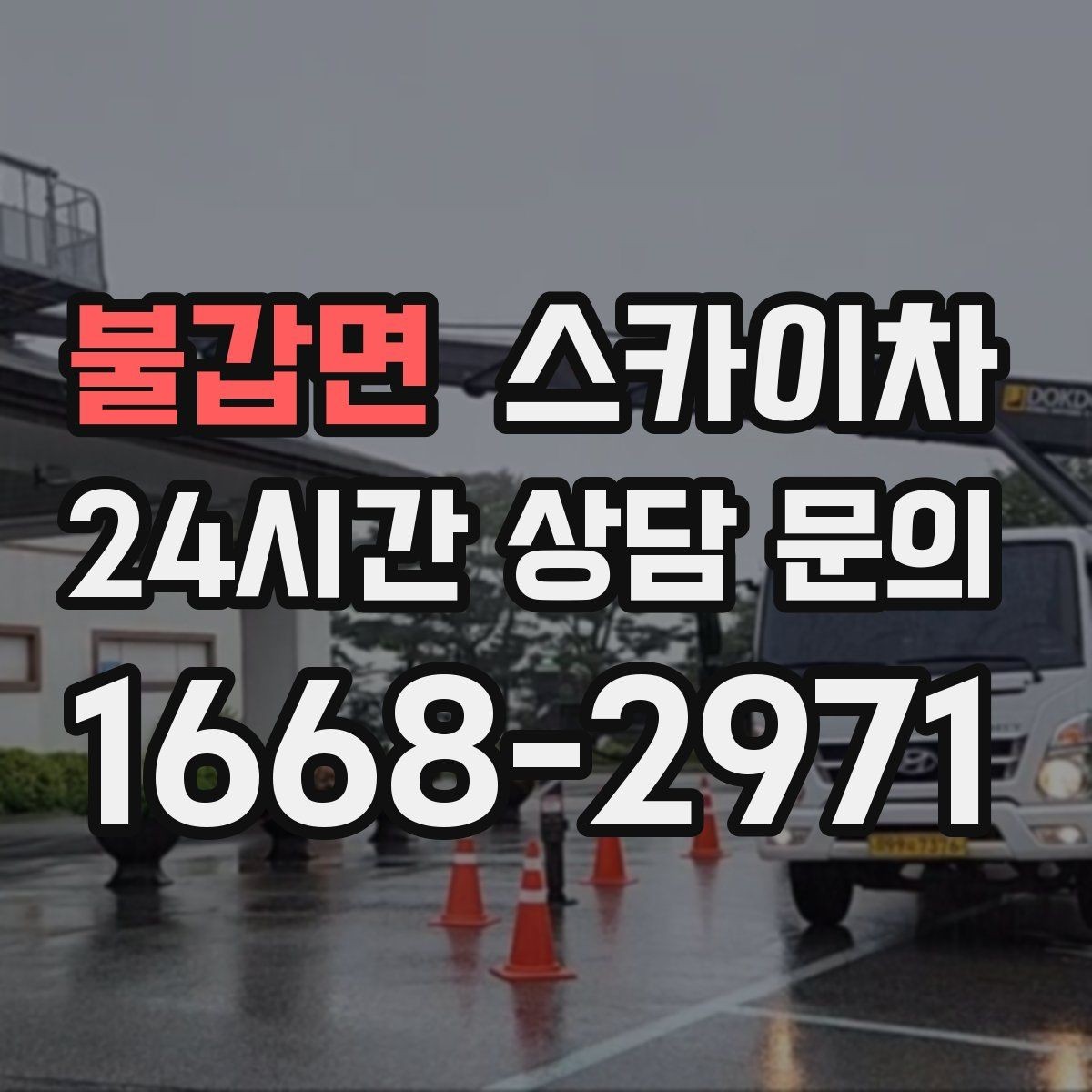 불갑면 스카이차 외벽 물때 제거 작업이 필요한 이유
