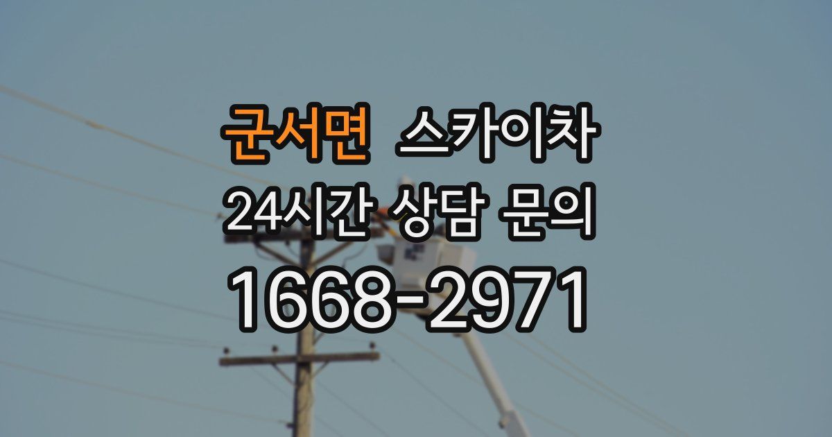 군서면 스카이차